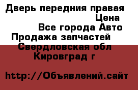 Дверь передния правая Land Rover freelancer 2 › Цена ­ 15 000 - Все города Авто » Продажа запчастей   . Свердловская обл.,Кировград г.